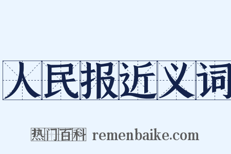人民报近义词是什么意思的图片